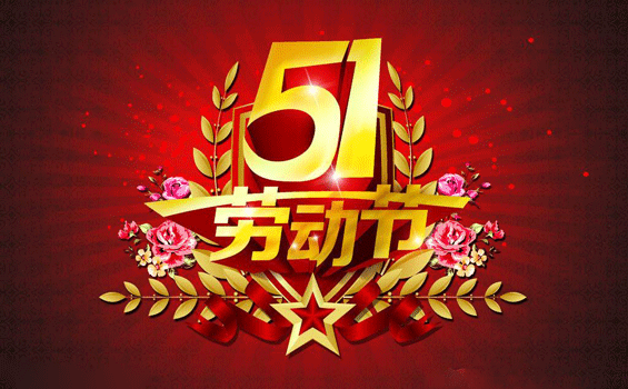 重庆昊润收口网厂全体员工祝大家"五一"劳动节快乐!